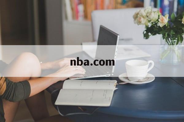 nba.com，nbacombine是什么